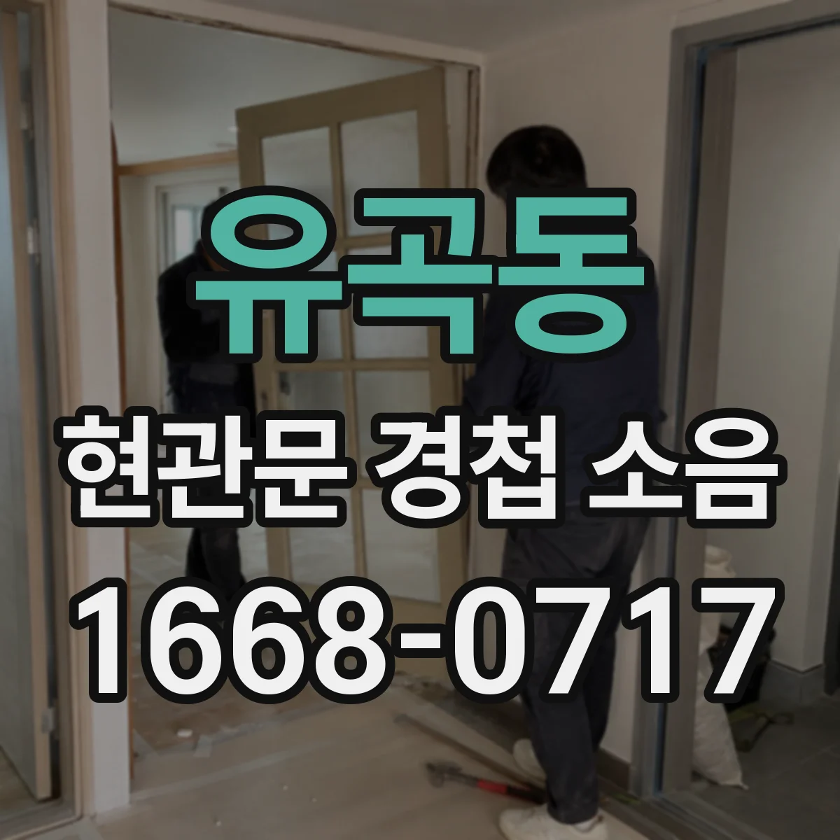 유곡동 현관문 경첩 소음