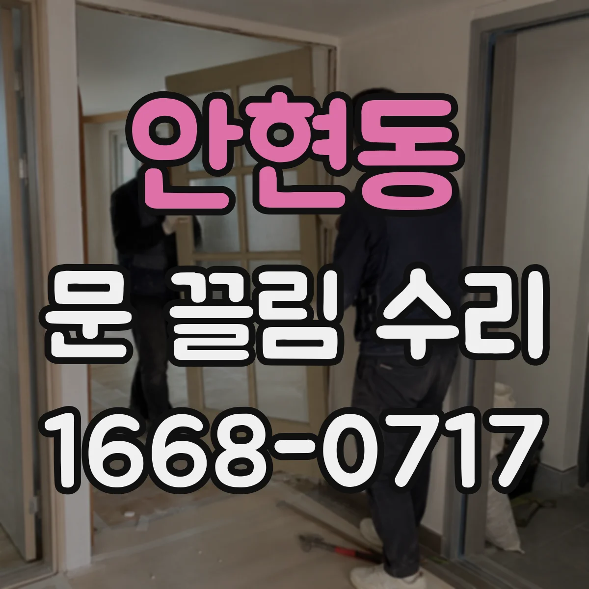 안현동 문 끌림 수리