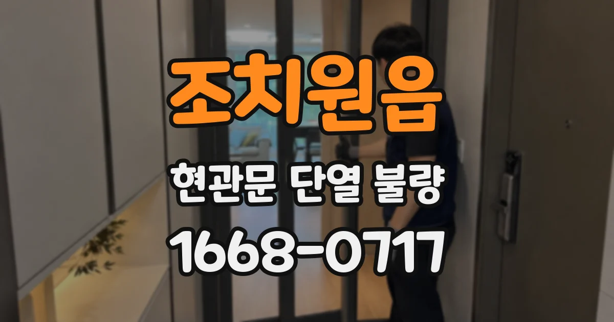조치원읍 현관문 단열 불량