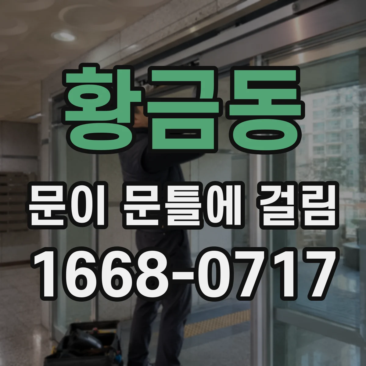 황금동 문이 문틀에 걸림