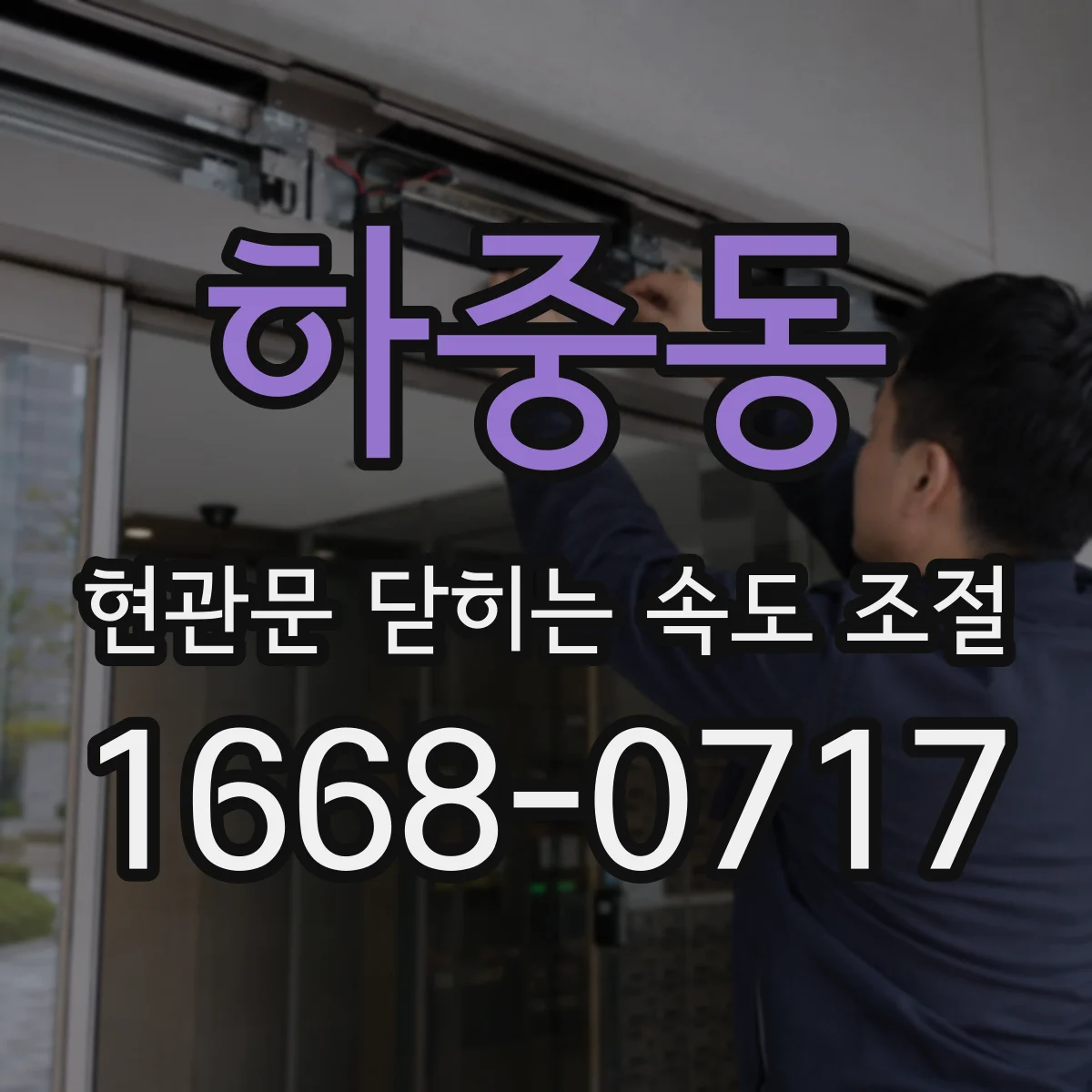 하중동 현관문 닫히는 속도 조절