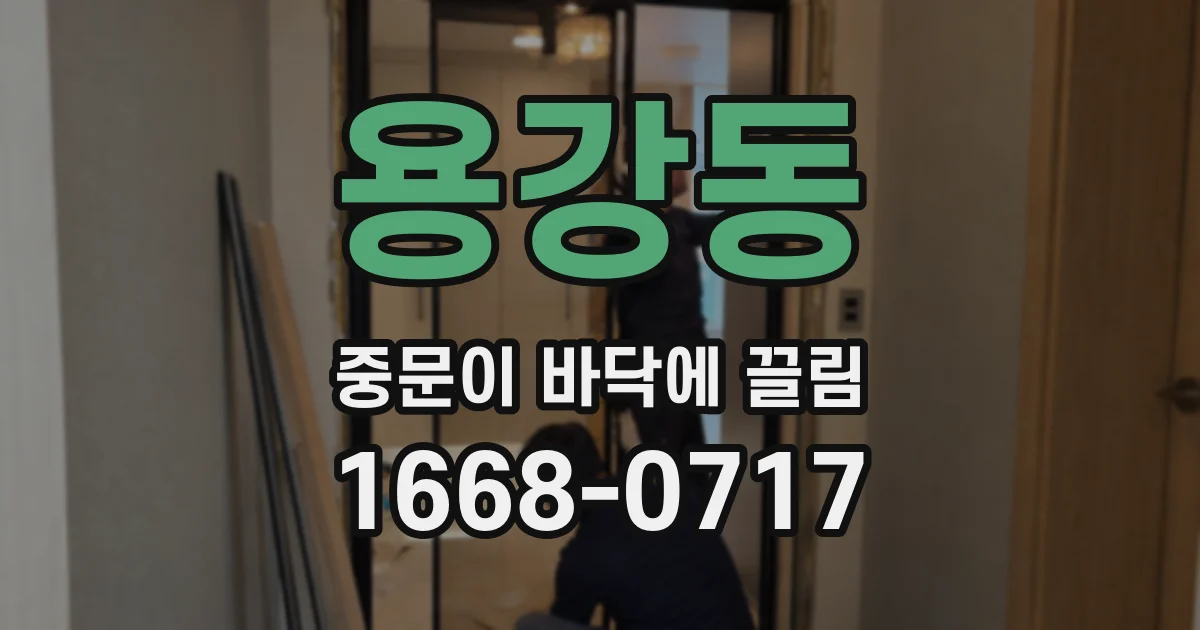용강동 중문이 바닥에 끌림