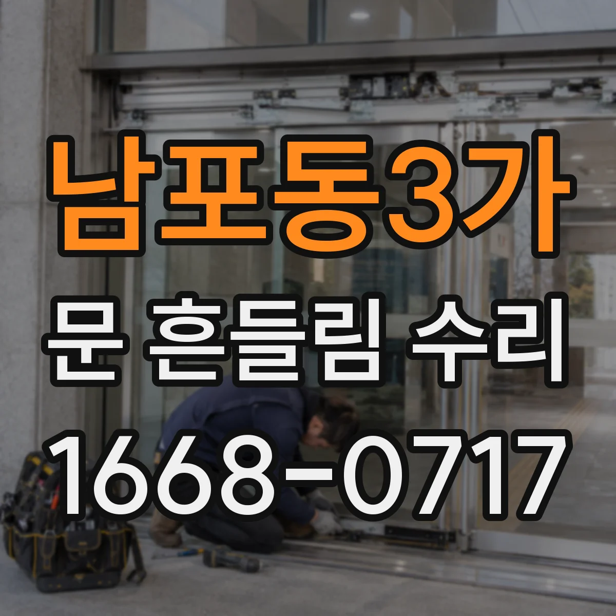 남포동3가 문 흔들림 수리