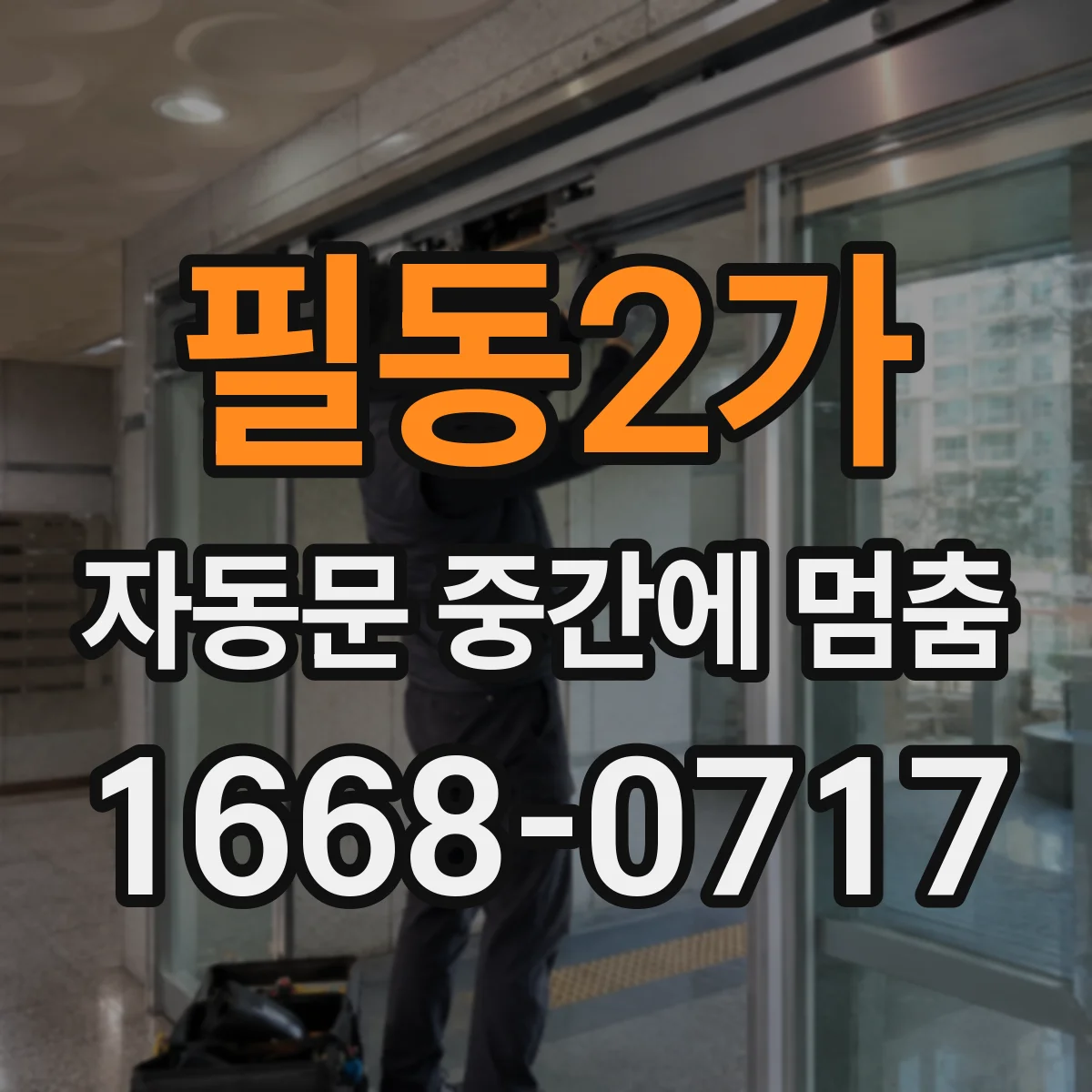 필동2가 자동문 중간에 멈춤