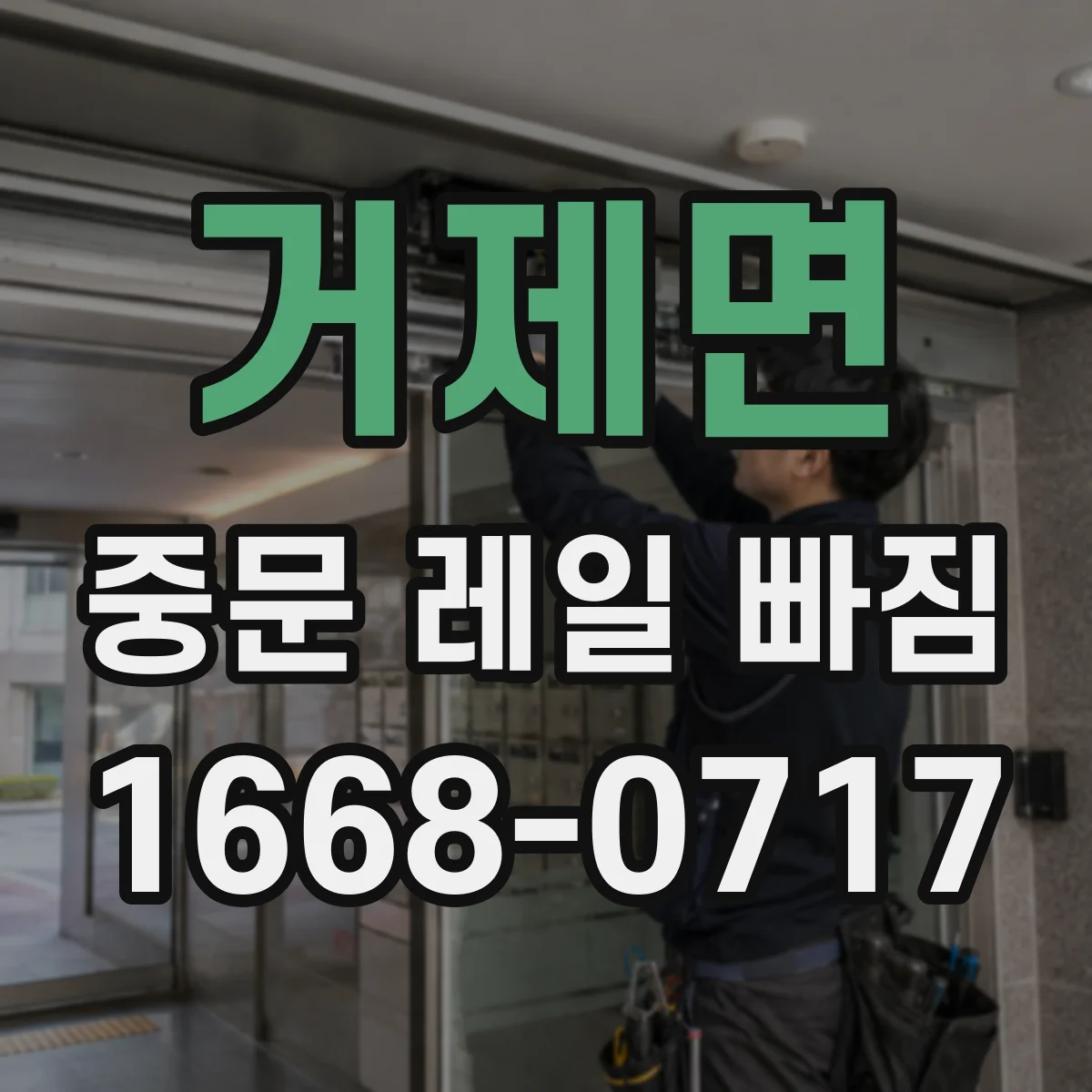 거제면 중문 레일 빠짐