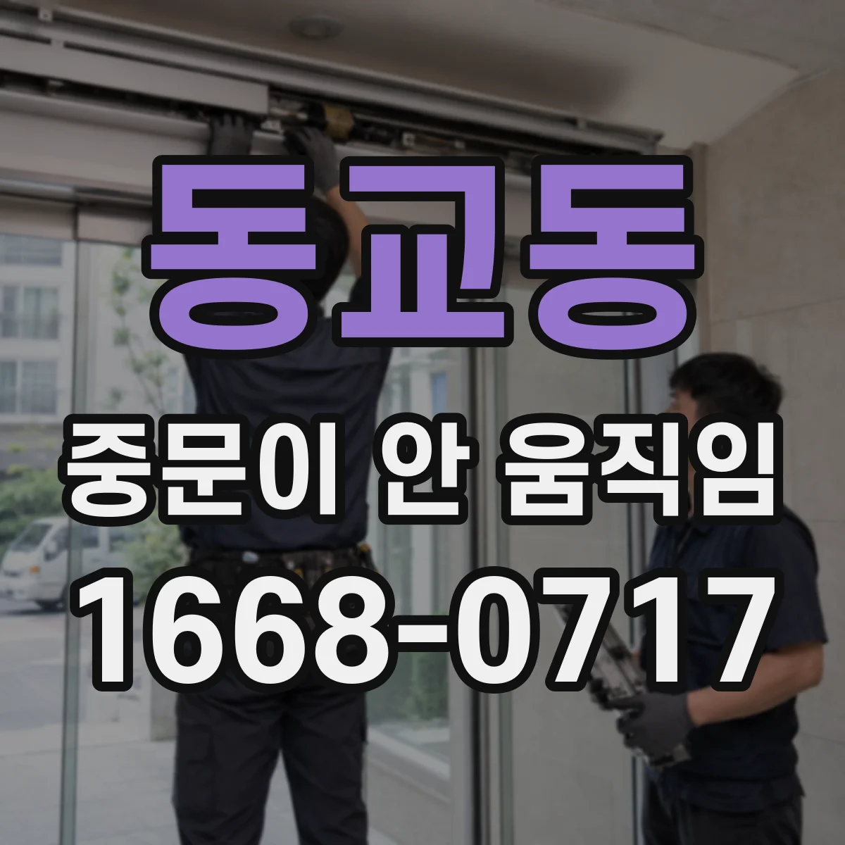 동교동 중문이 안 움직임