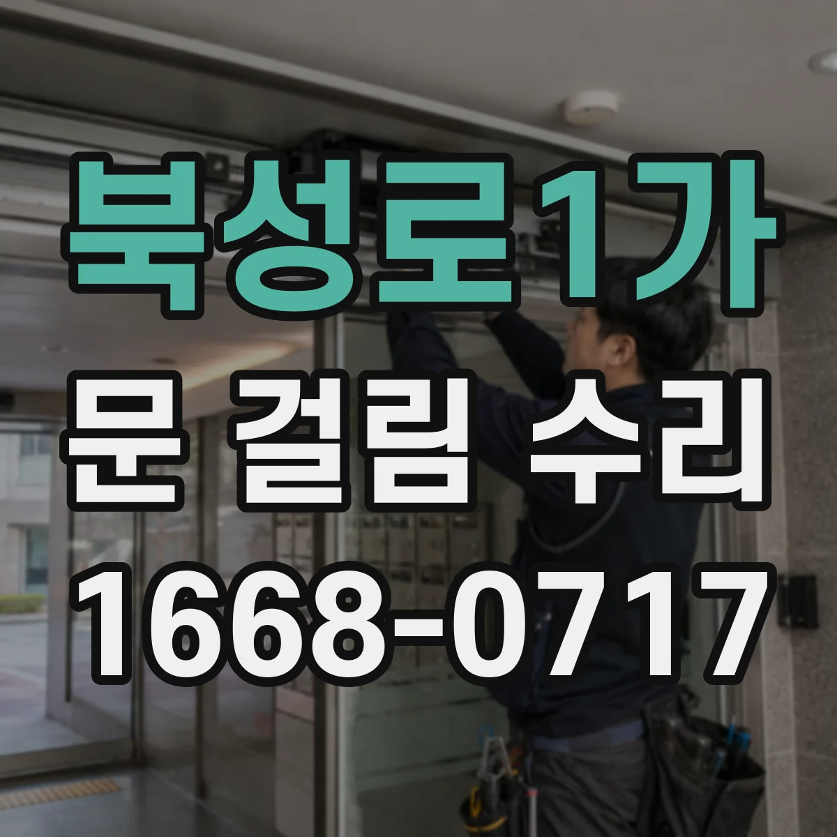 북성로1가 문 걸림 수리