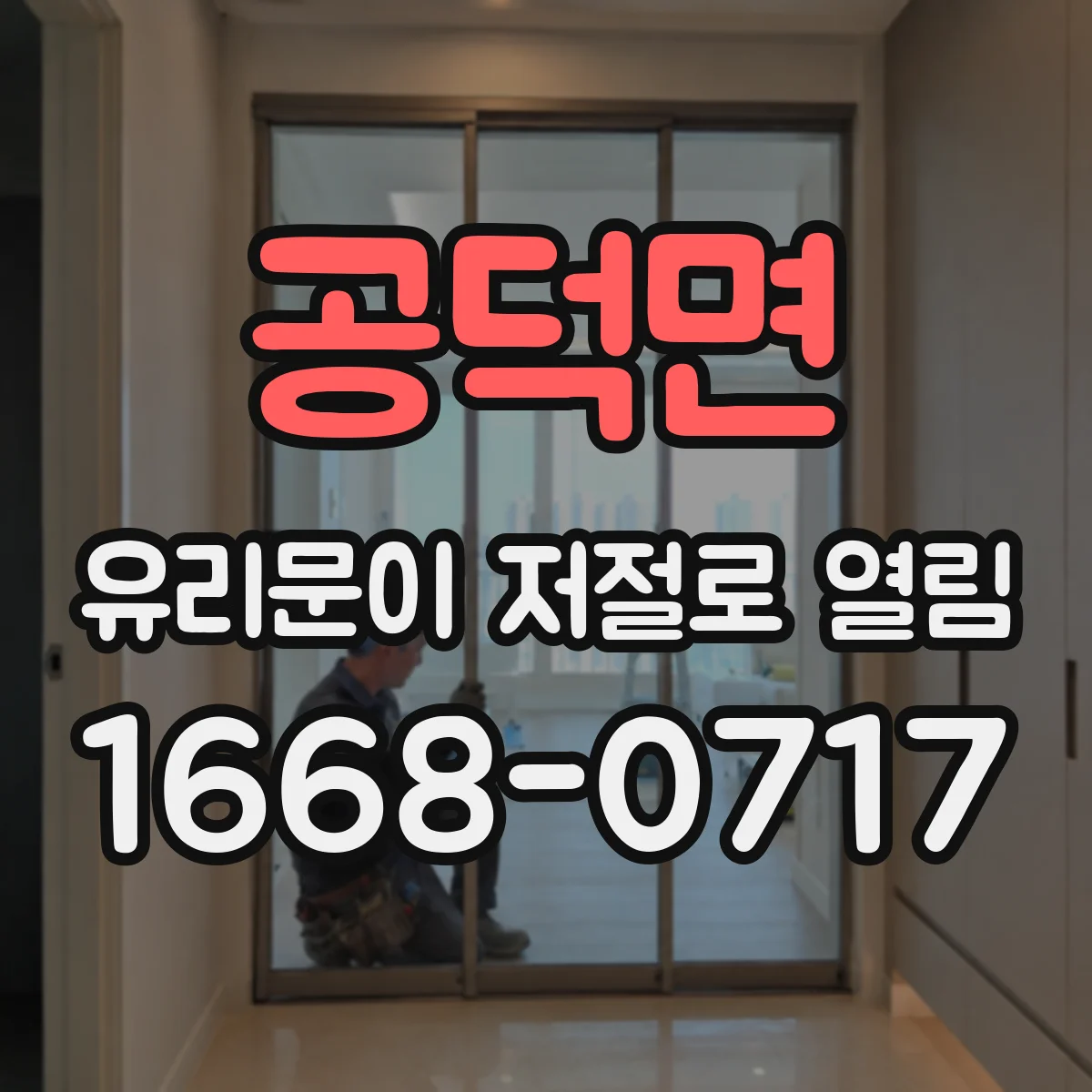 공덕면 유리문이 저절로 열림