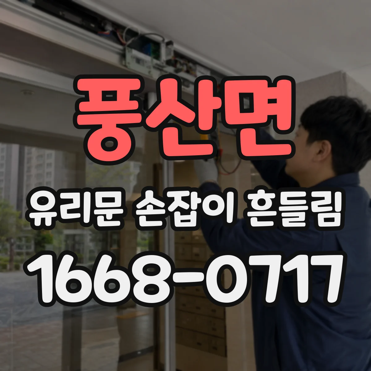 풍산면 유리문 손잡이 흔들림