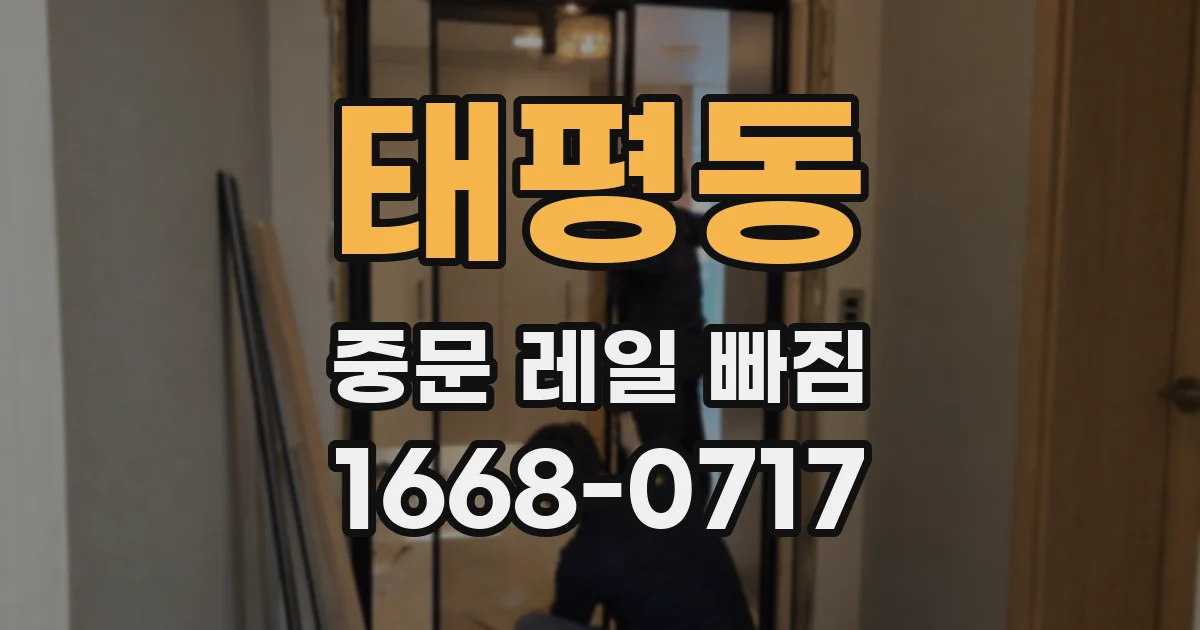 태평동 중문 레일 빠짐