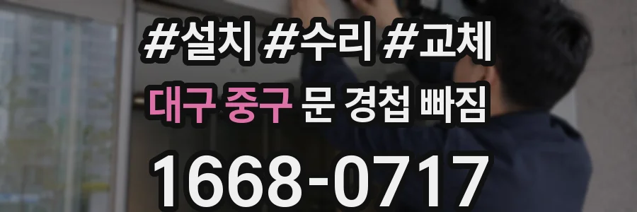 대구 중구 문 경첩 빠짐