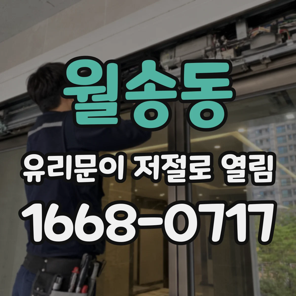 월송동 유리문이 저절로 열림