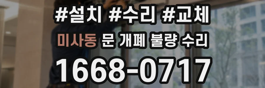 미사동 문 개폐 불량 수리