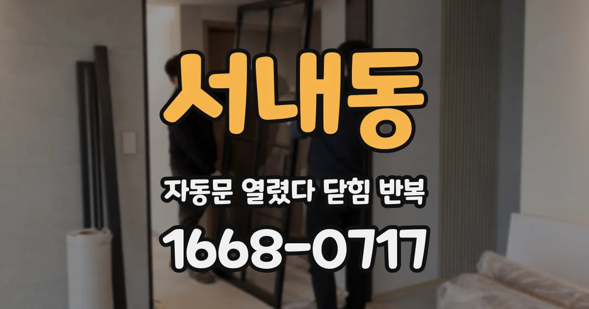 서내동 자동문 열렸다 닫힘 반복 현상은 문이 한 번 열리고 곧바로 닫히거나, 중간에 멈춘 상태에서 다시 열리며 이어질 수 있습니다.