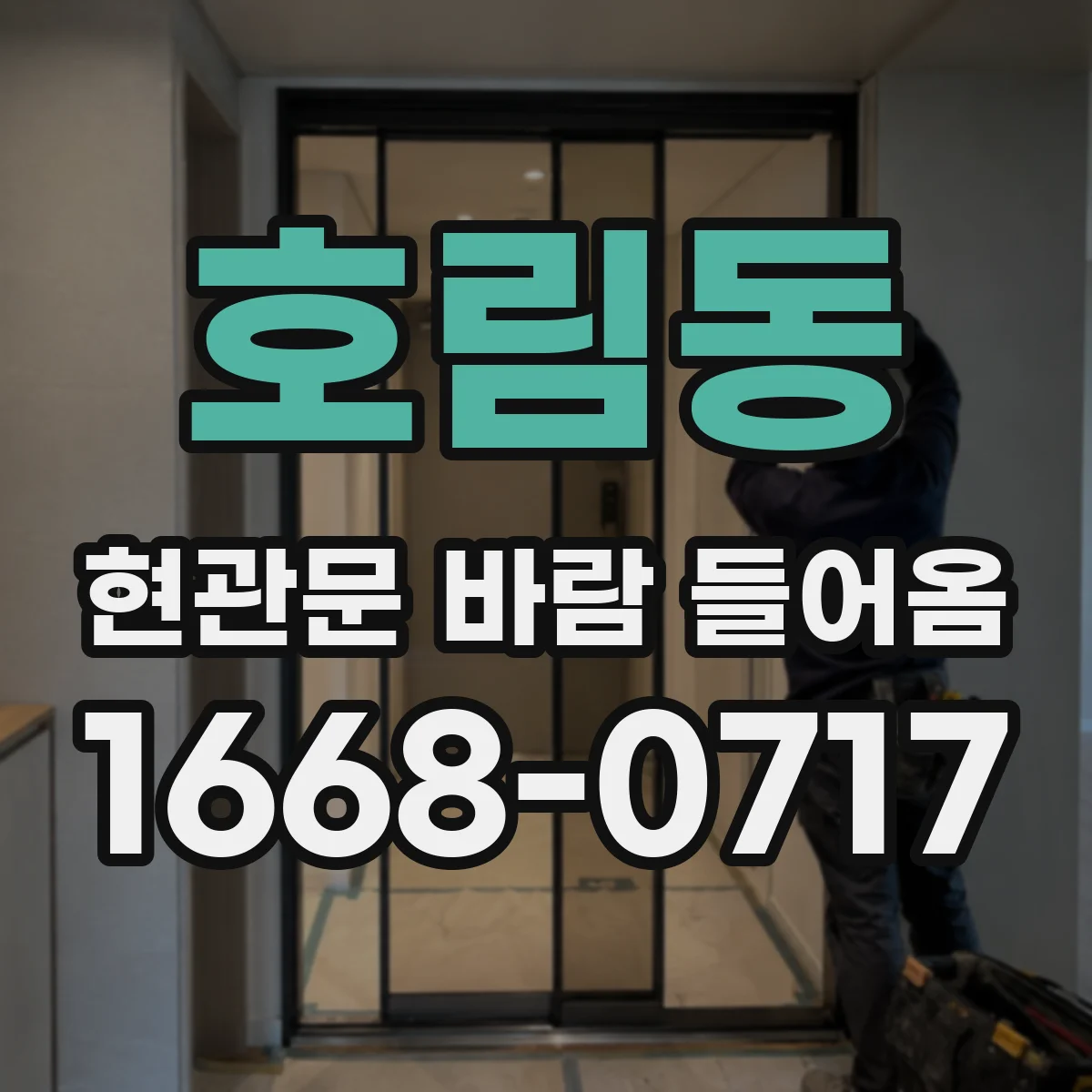 호림동 현관문 바람 들어옴