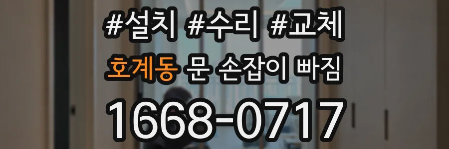 호계동 문 손잡이 빠짐