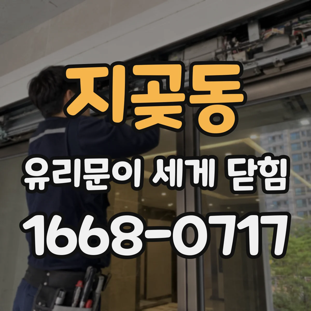 지곶동 유리문이 세게 닫힘