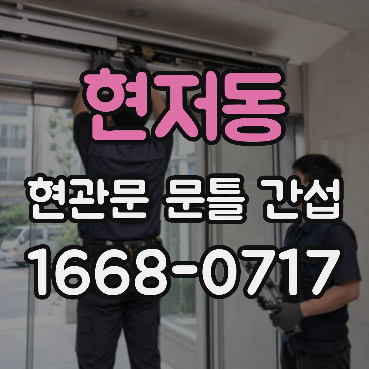 현저동 현관문 문틀 간섭