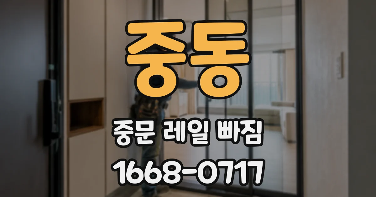 중동 중문 레일 빠짐