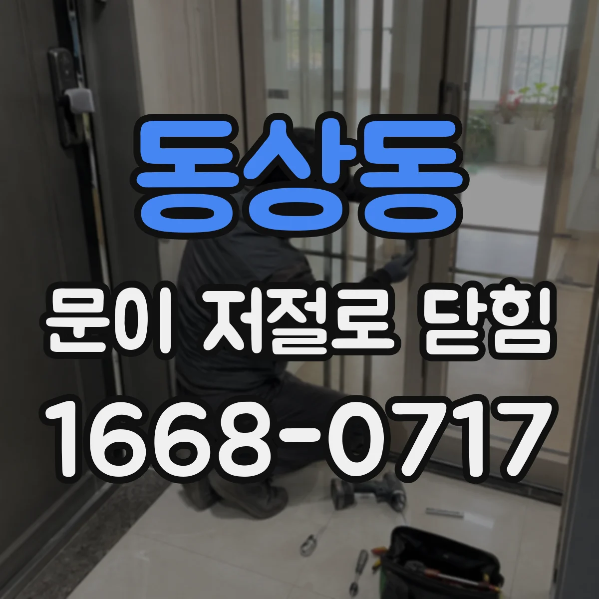 동상동 문이 저절로 닫힘
