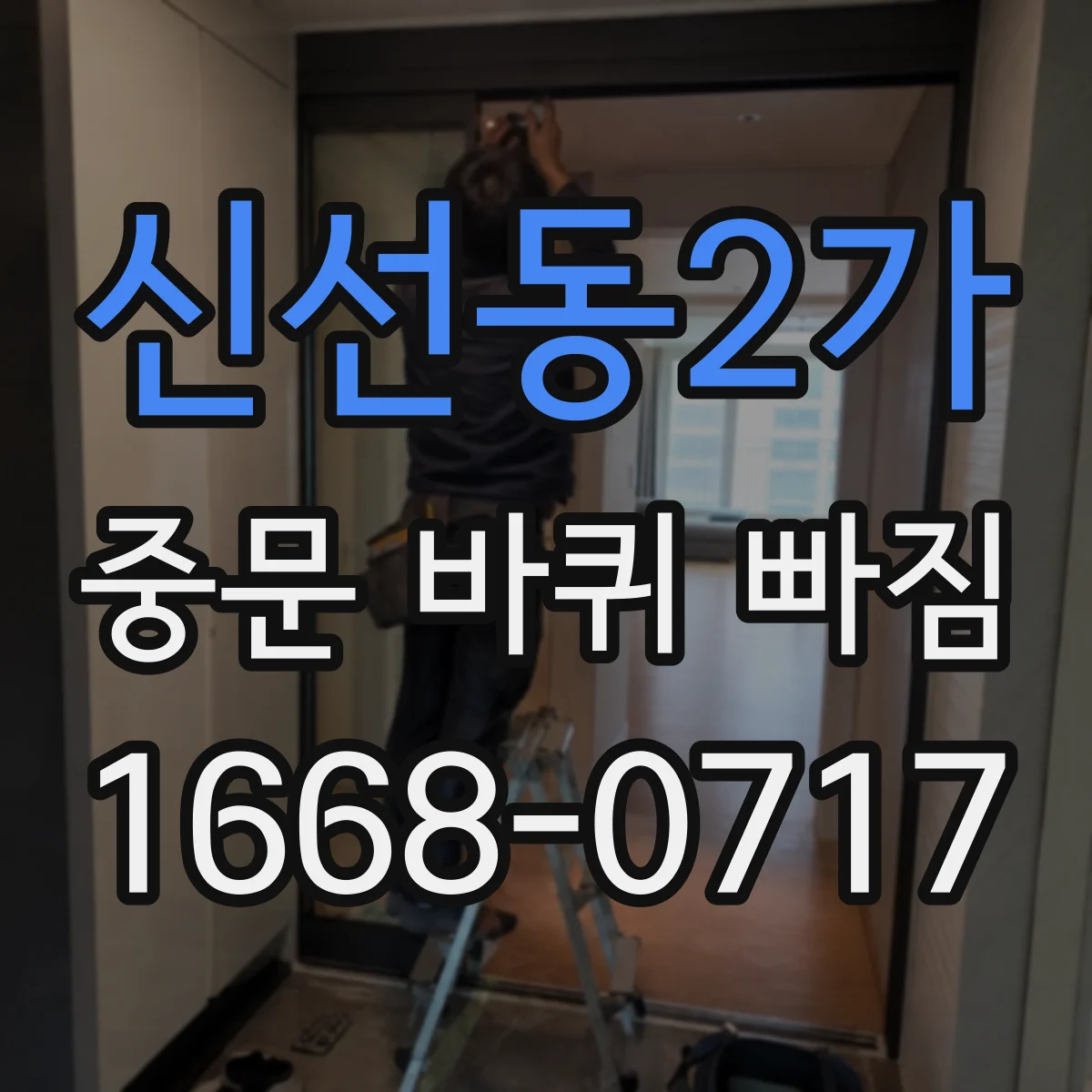 신선동2가 중문 바퀴 빠짐