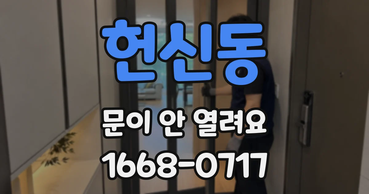 헌신동 문이 안 열려요