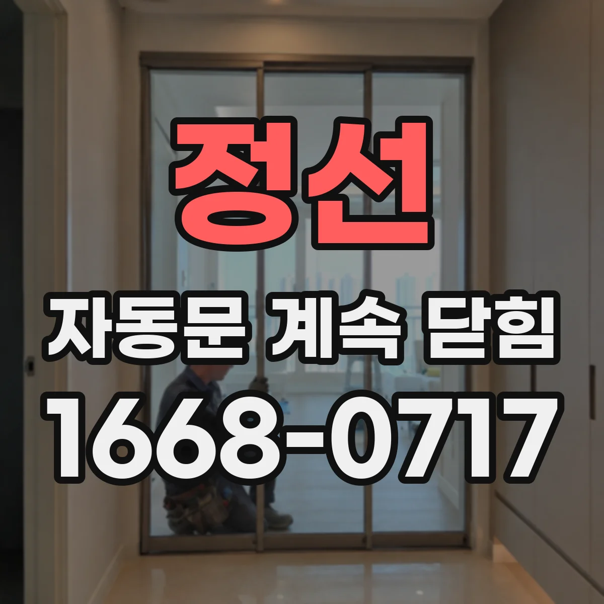 정선 자동문 계속 닫힘 원인이 출입 감지 센서 오염·오차일 수 있을까