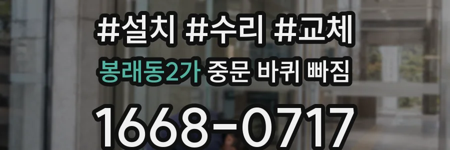 봉래동2가 중문 바퀴 빠짐