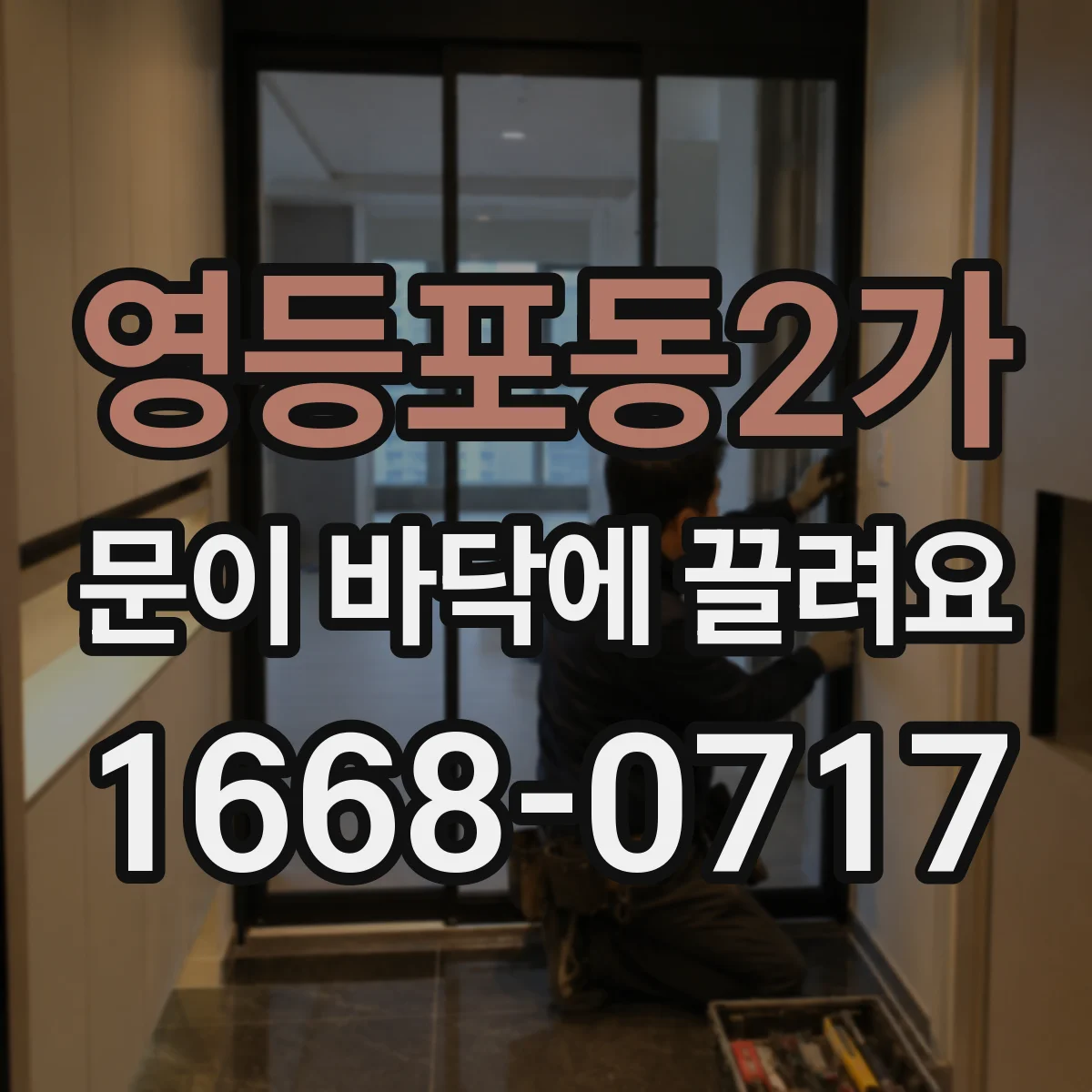 영등포동2가 문이 바닥에 끌려요