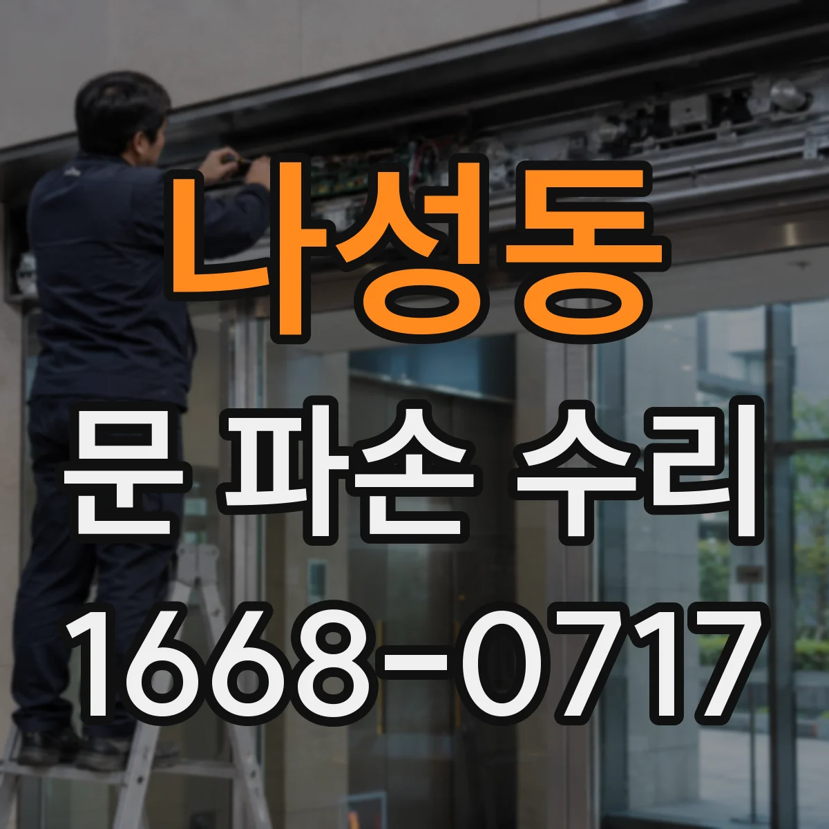 나성동 문 파손 수리