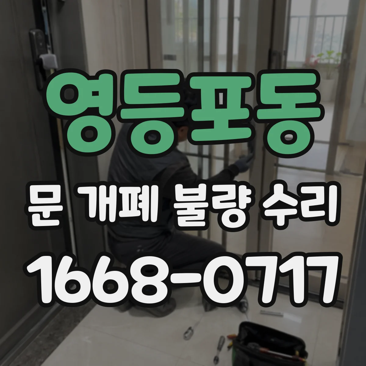영등포동 문 개폐 불량 수리