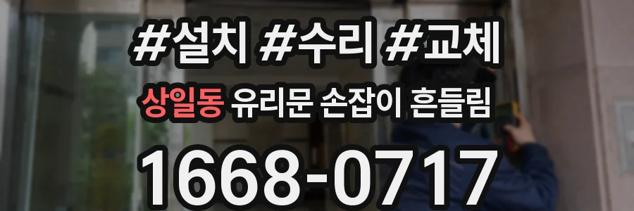 상일동 유리문 손잡이 흔들림