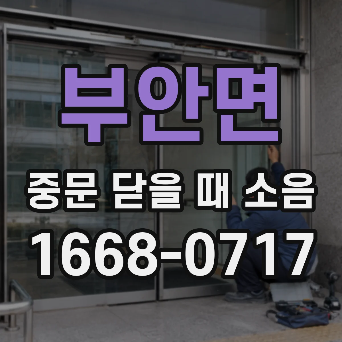 부안면 중문 닫을 때 소음