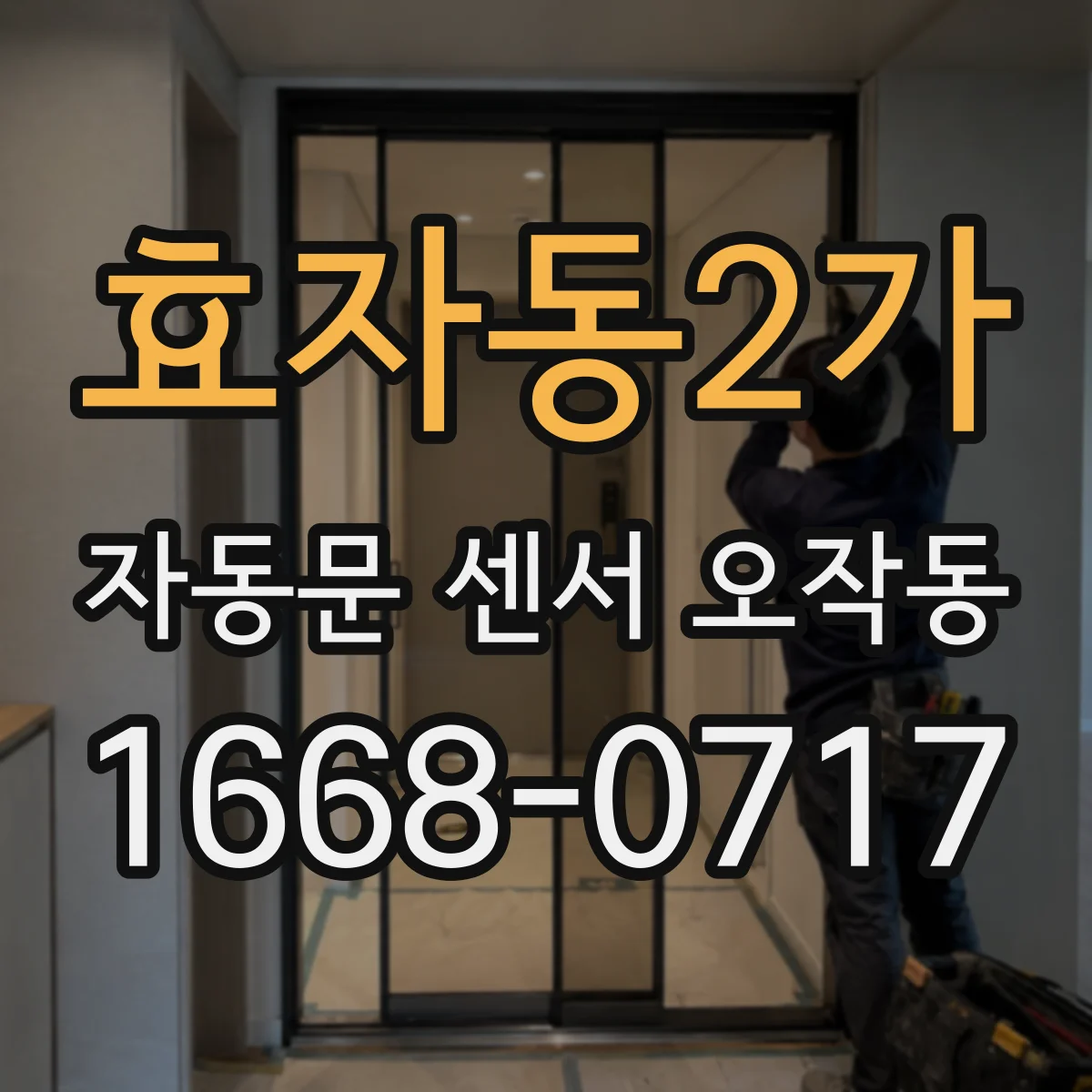 효자동2가 자동문 센서 오작동