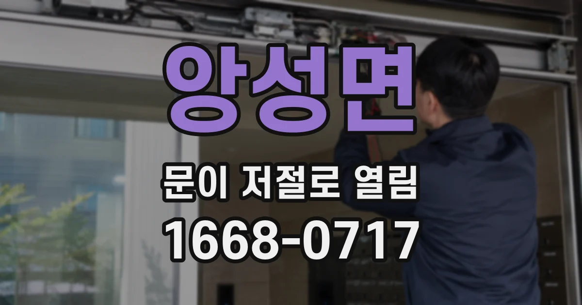앙성면 문이 저절로 열림