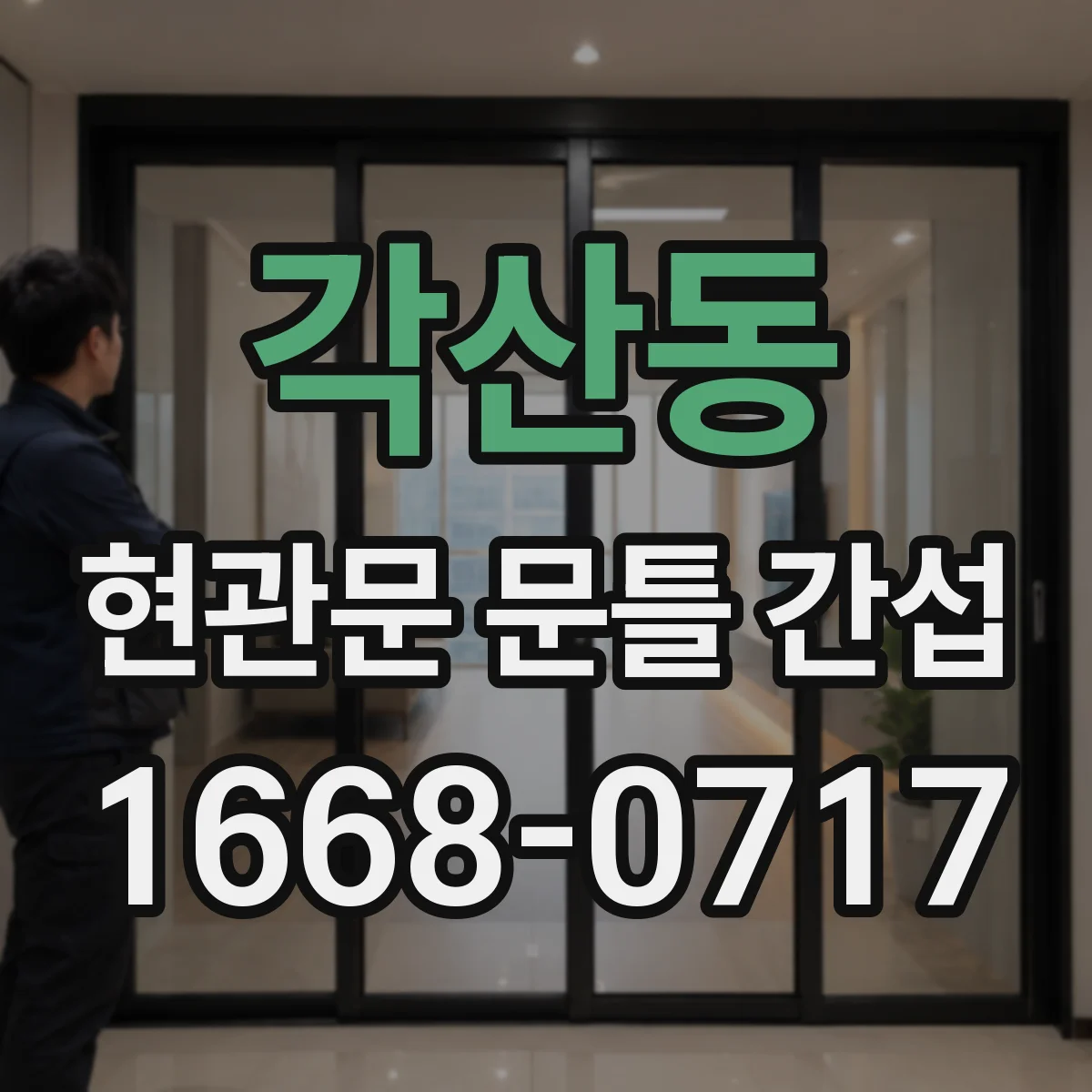 각산동 현관문 문틀 간섭