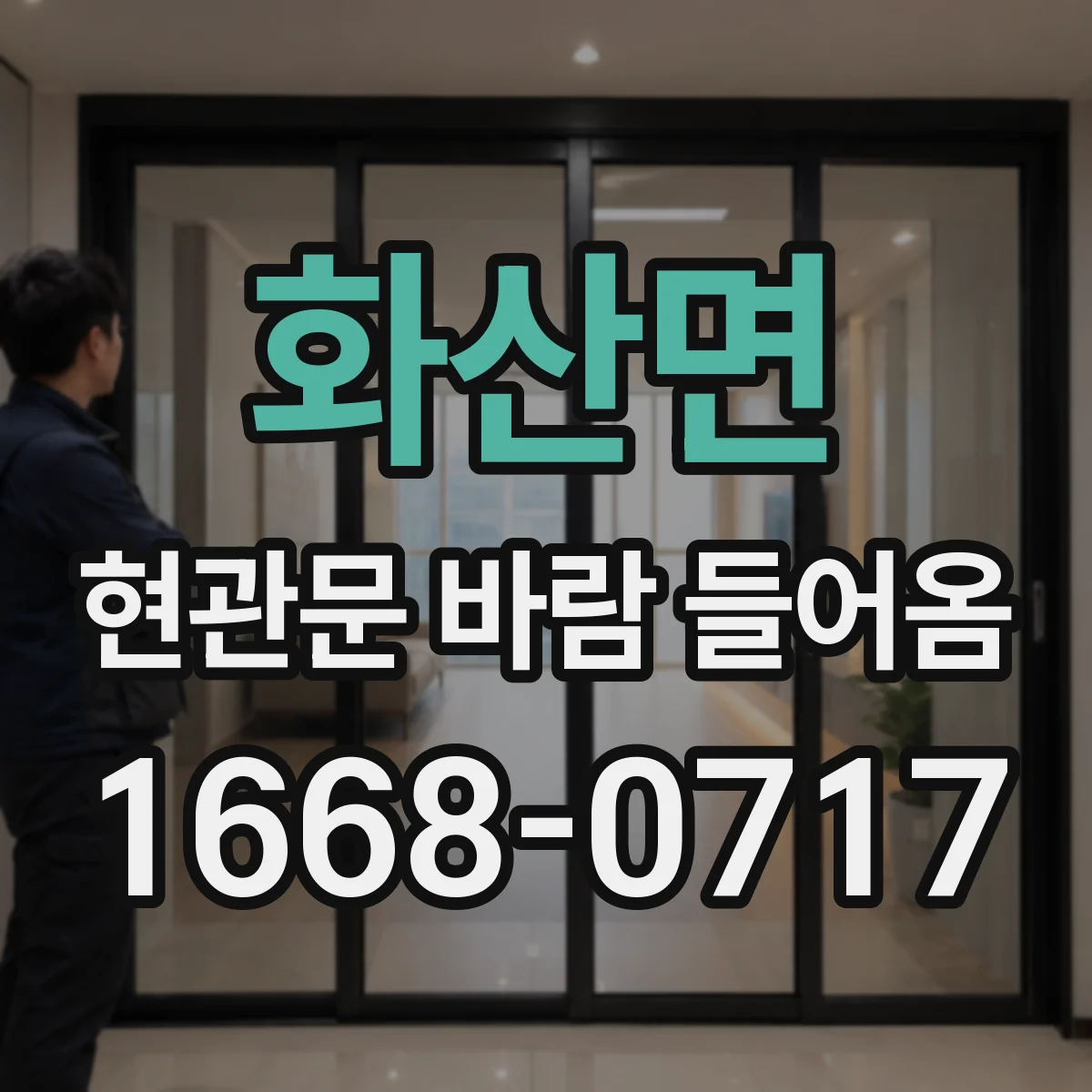 화산면 현관문 바람 들어옴