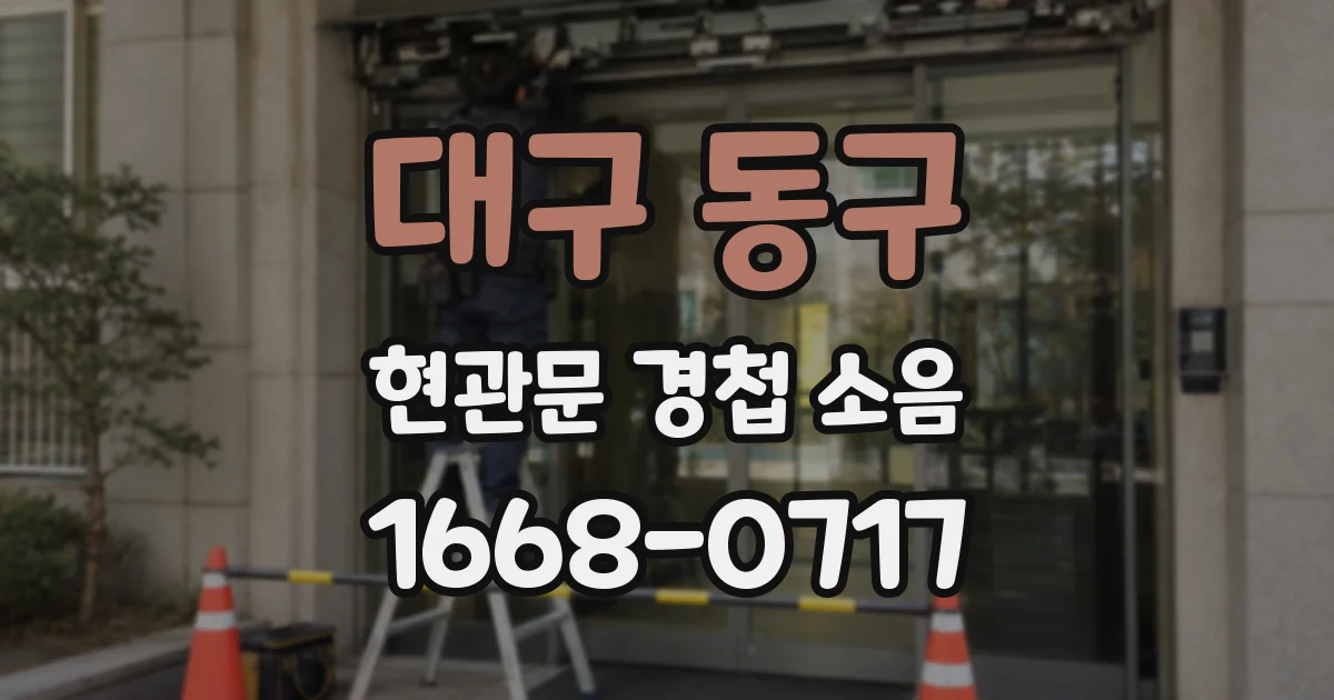 대구 동구 현관문 경첩 소음