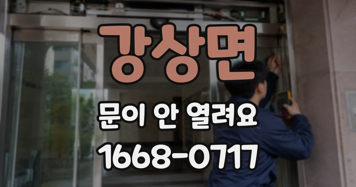 강상면 문이 안 열려요