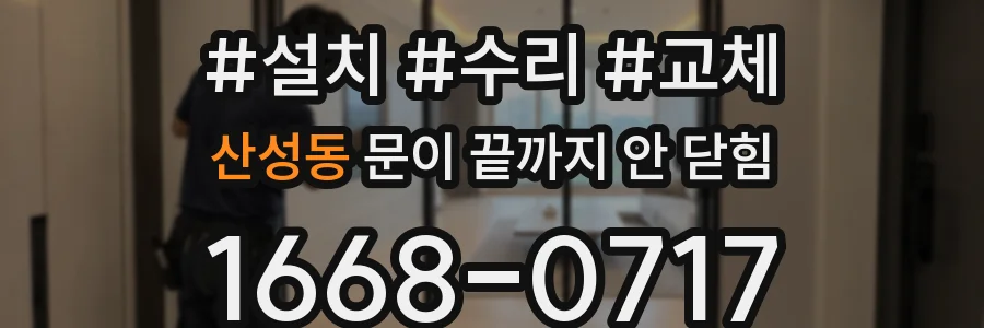 산성동 문이 끝까지 안 닫힘