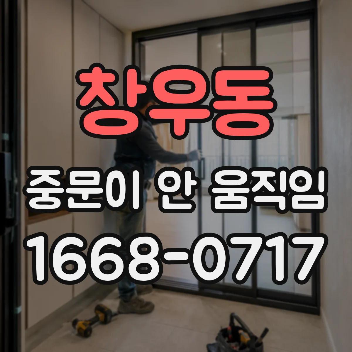 창우동 중문이 안 움직임