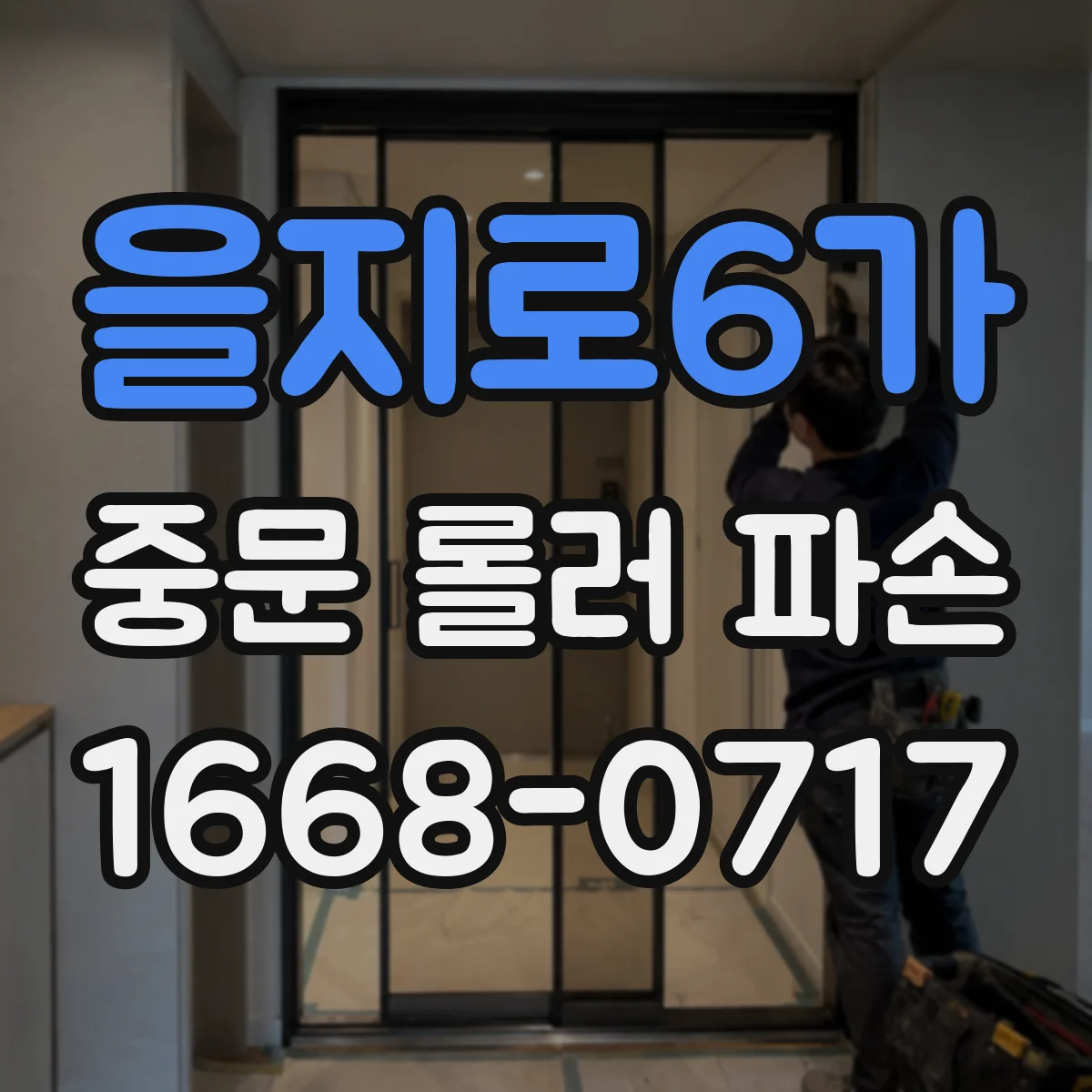 을지로6가 중문 롤러 파손