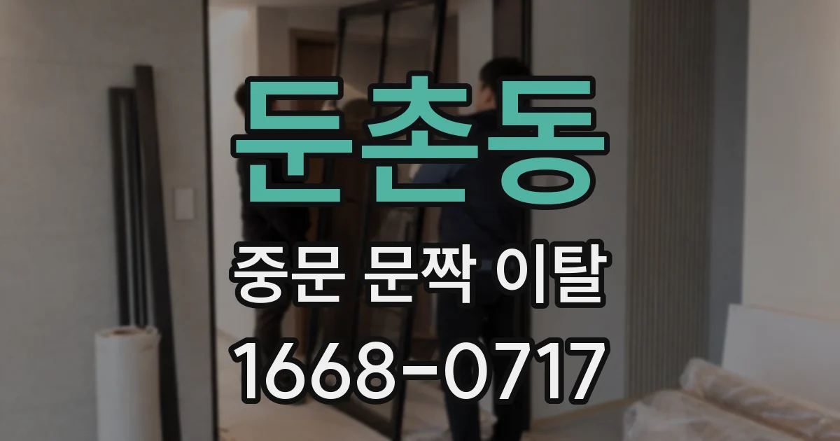 둔촌동 중문 문짝 이탈