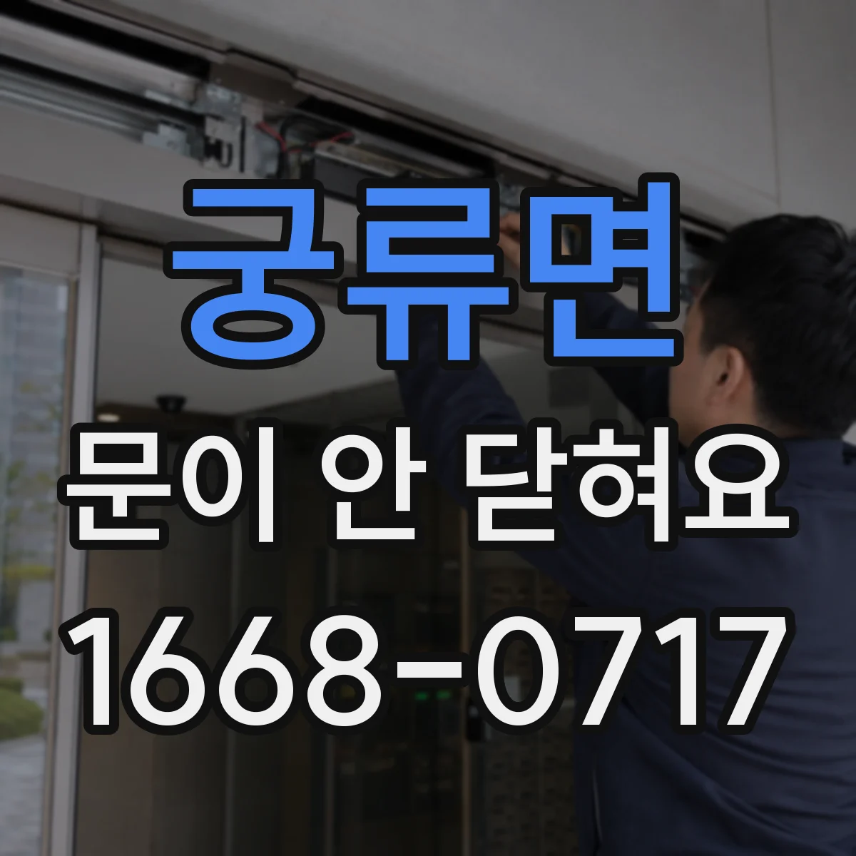 궁류면 문이 안 닫혀요