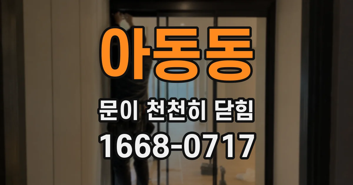 아동동 문이 천천히 닫힘