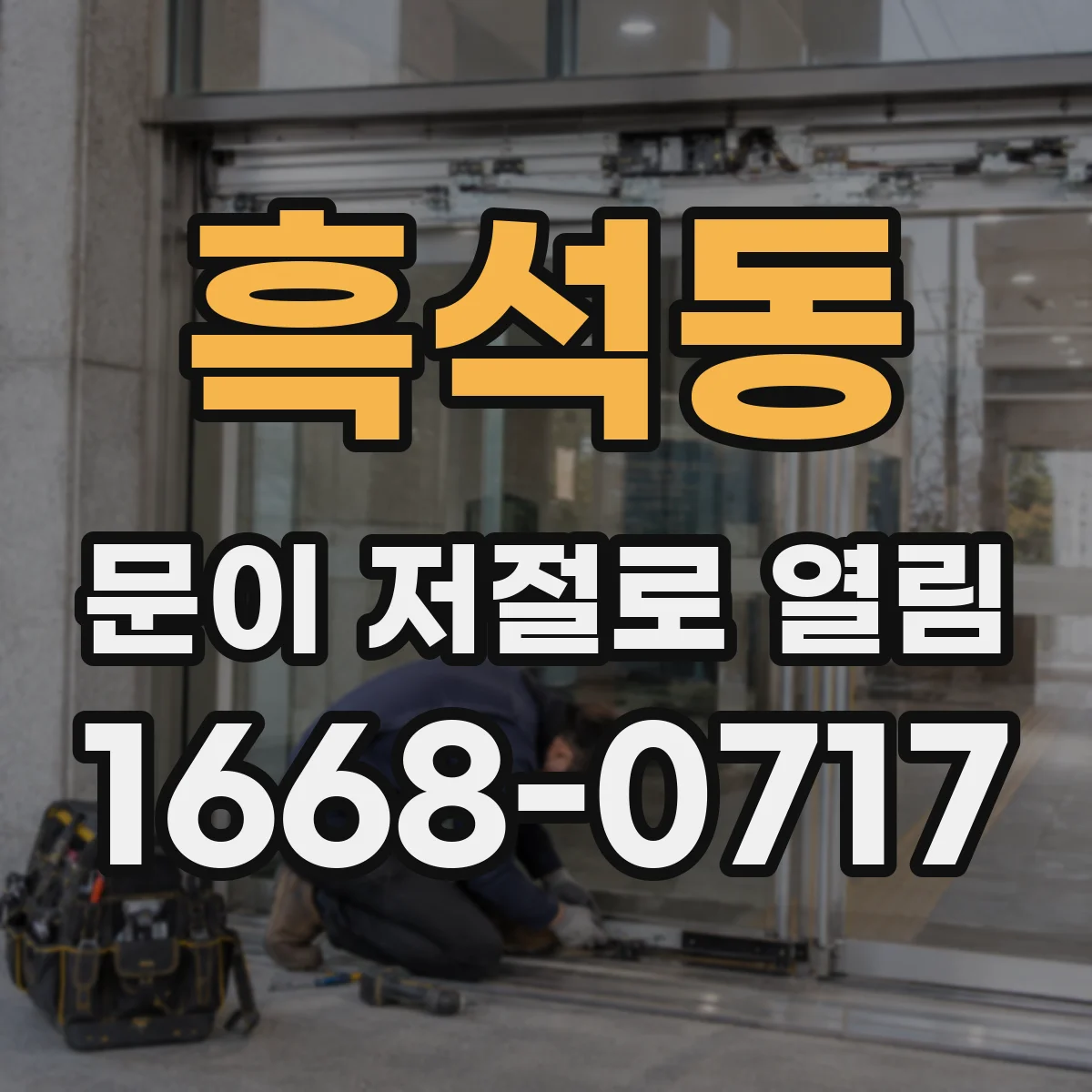 흑석동 문이 저절로 열림