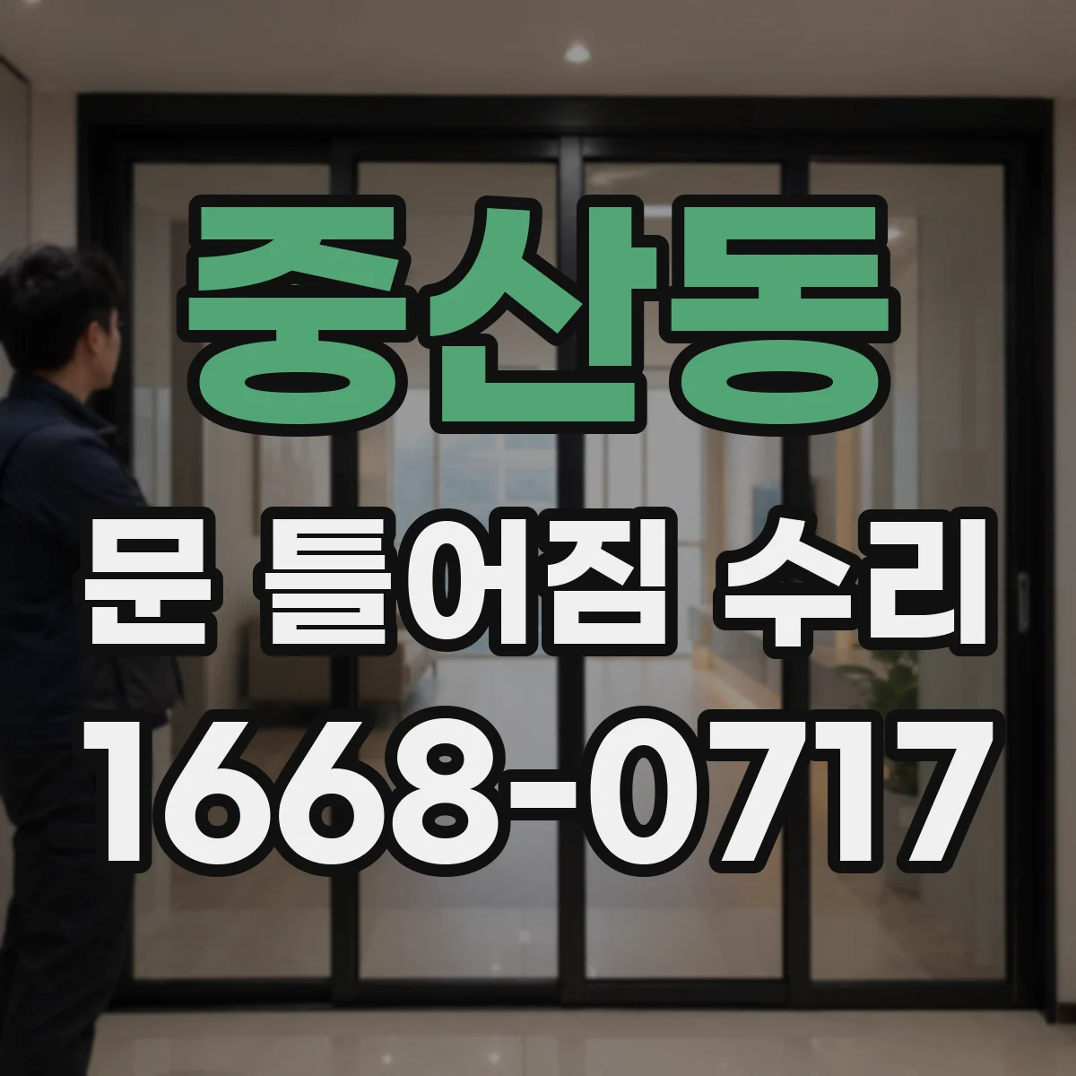 중산동 문 틀어짐 수리