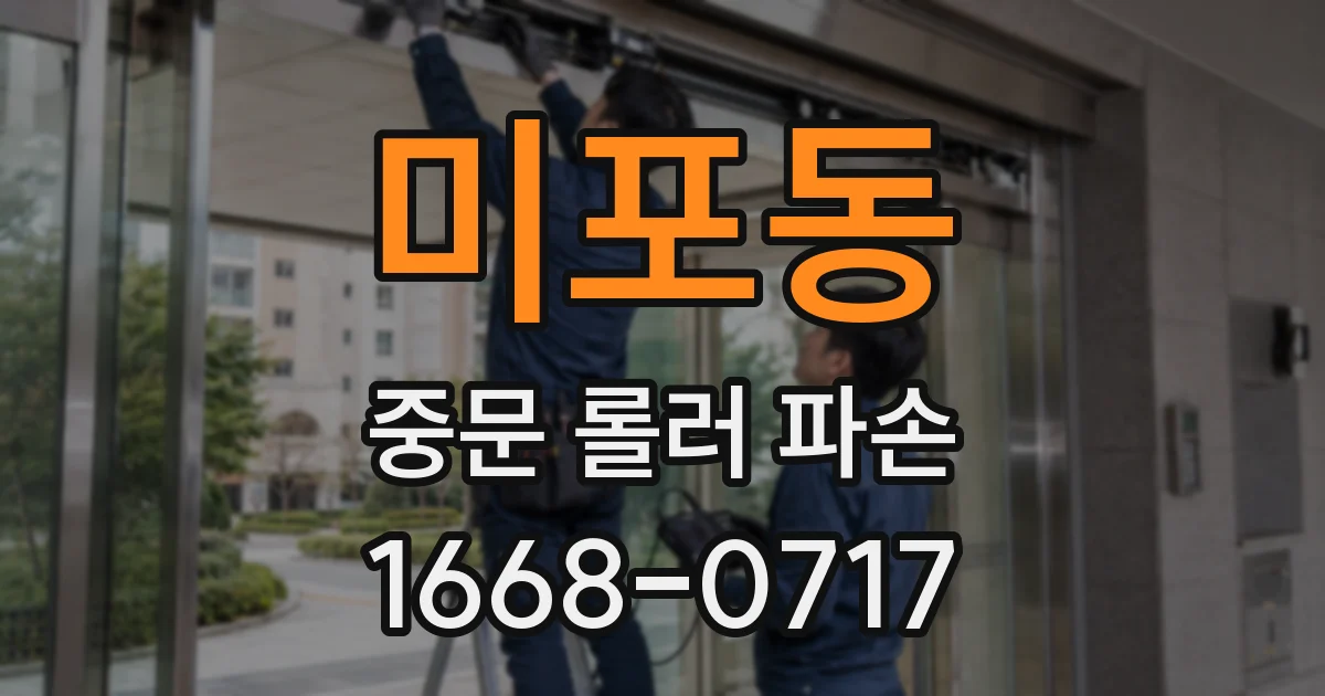 미포동 중문 롤러 파손