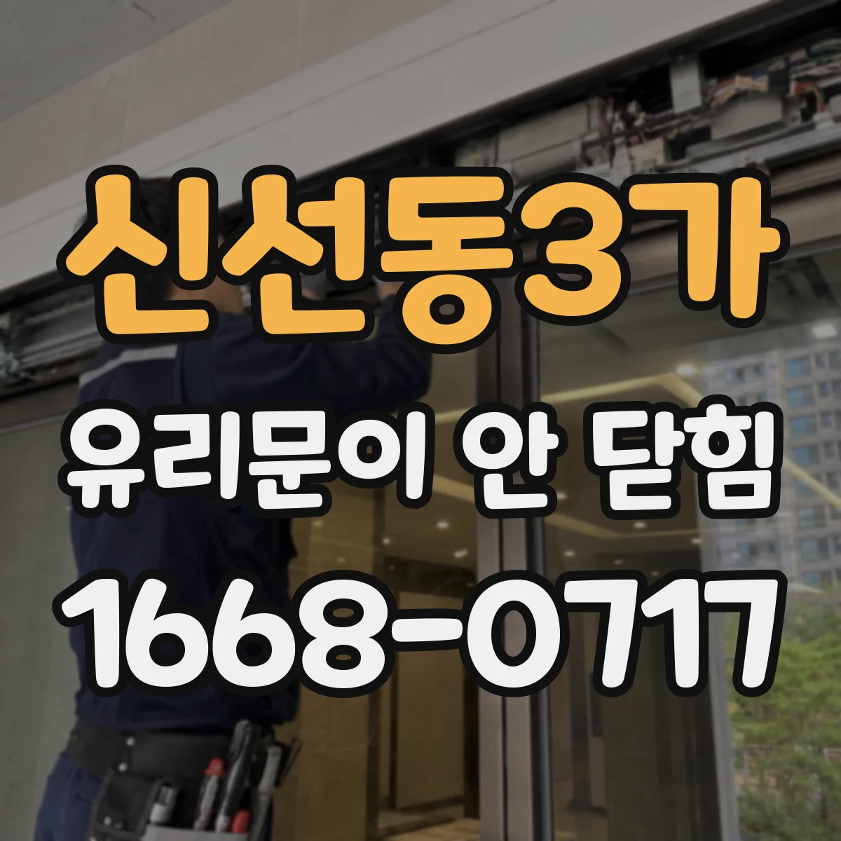 신선동3가 유리문이 안 닫힘