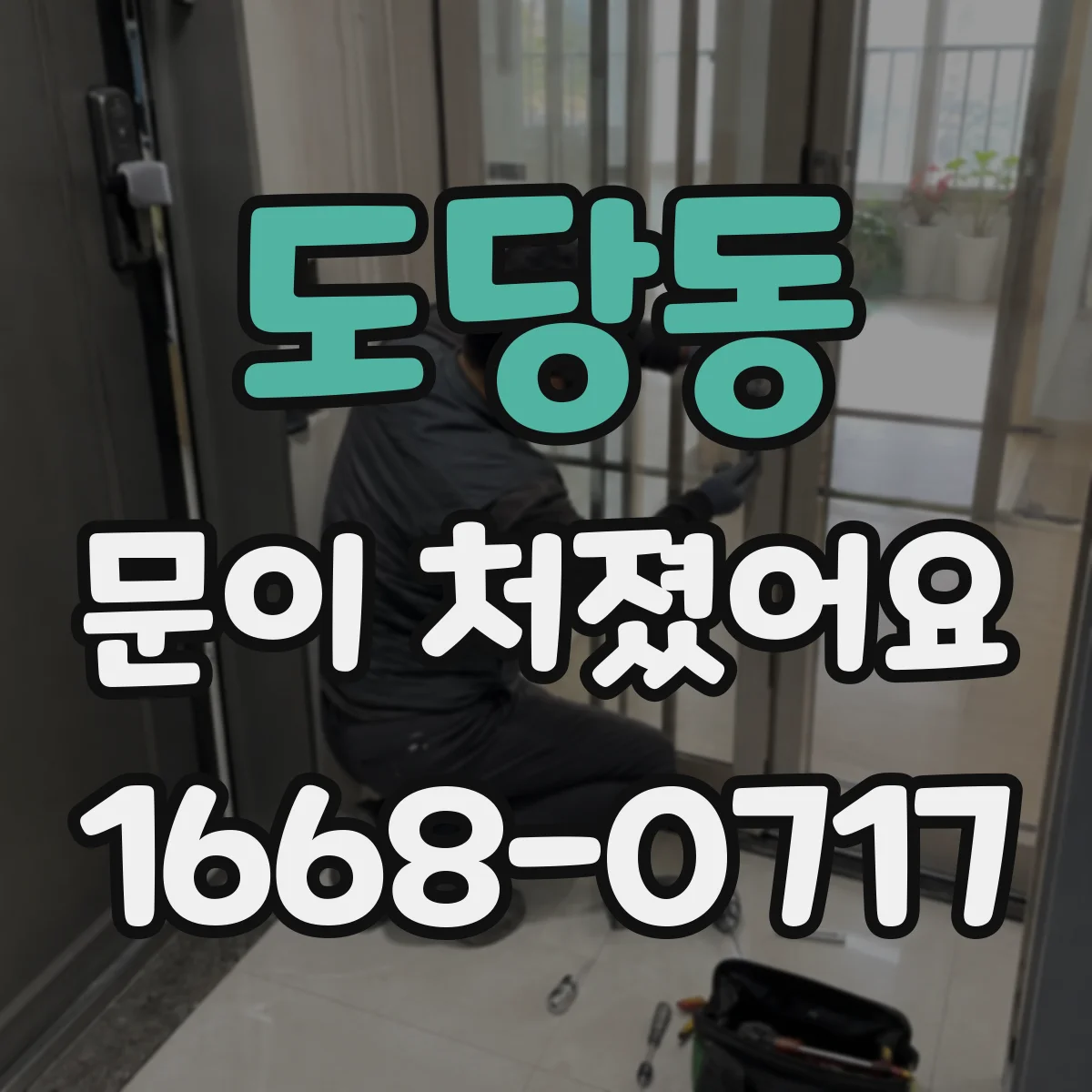 도당동 문이 처졌어요 문풍지가 찢어졌다면 교체 전 점검 포인트